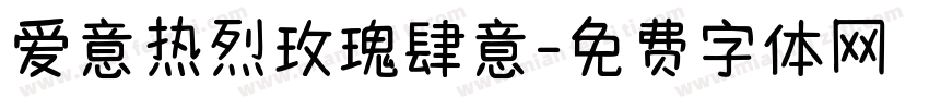 爱意热烈玫瑰肆意字体转换