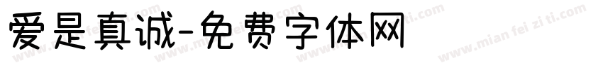 爱是真诚字体转换