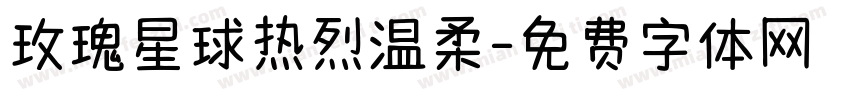 玫瑰星球热烈温柔字体转换