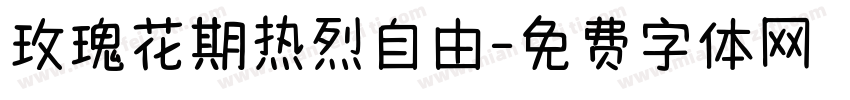 玫瑰花期热烈自由字体转换