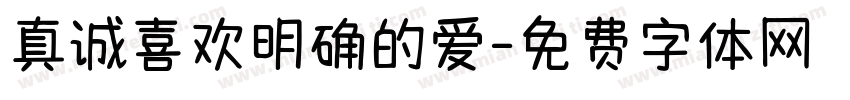 真诚喜欢明确的爱字体转换