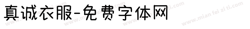 真诚衣服字体转换