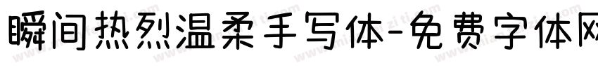 瞬间热烈温柔手写体字体转换