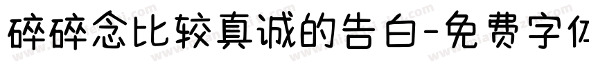 碎碎念比较真诚的告白字体转换