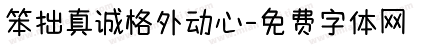 笨拙真诚格外动心字体转换 笨拙真诚格外动心字体转换