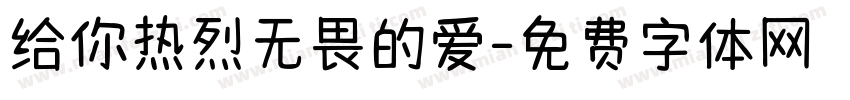 给你热烈无畏的爱字体转换