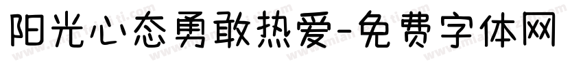 阳光心态勇敢热爱字体转换