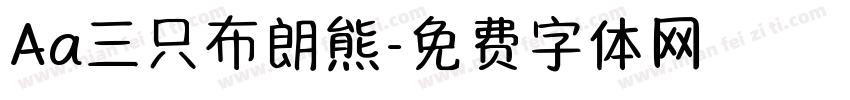 Aa三只布朗熊字体转换