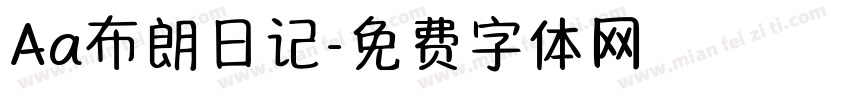 Aa布朗日记字体转换