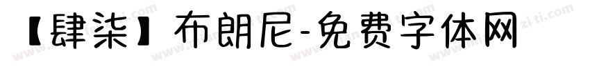 【肆柒】布朗尼字体转换