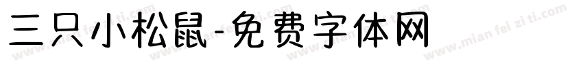 三只小松鼠字体转换