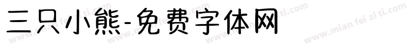 三只小熊字体转换