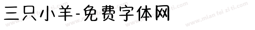 三只小羊字体转换