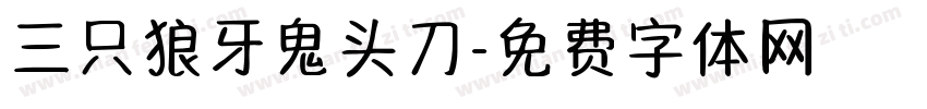三只狼牙鬼头刀字体转换