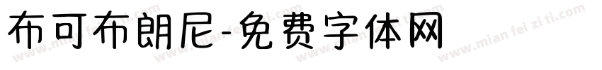 布可布朗尼字体转换