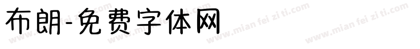 布朗字体转换