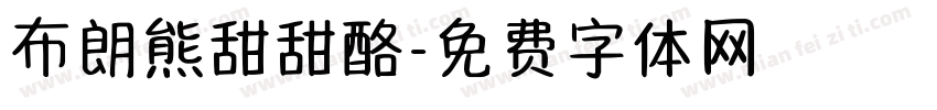 布朗熊甜甜酪字体转换