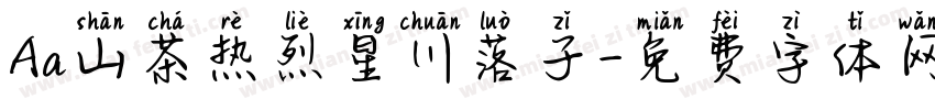 Aa山茶热烈星川落子字体转换