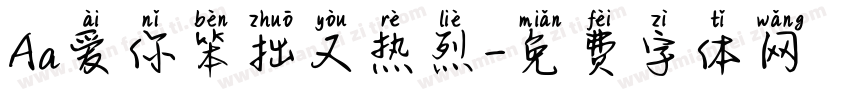 Aa爱你笨拙又热烈字体转换