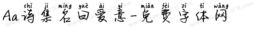 Aa诗集名曰爱意字体转换