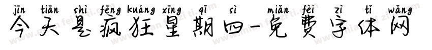 今天是疯狂星期四字体转换