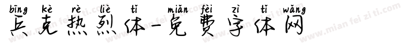兵克热烈体字体转换