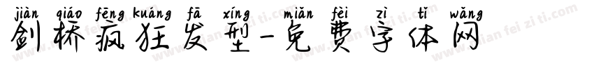 剑桥疯狂发型字体转换