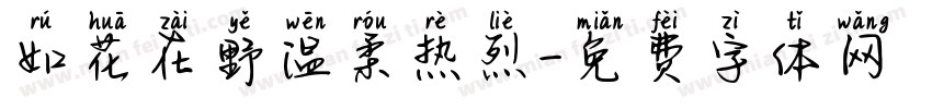 如花在野温柔热烈字体转换