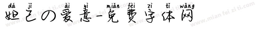 妲己の爱意字体转换