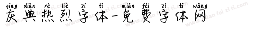 庆典热烈字体字体转换