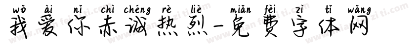 我爱你赤诚热烈字体转换