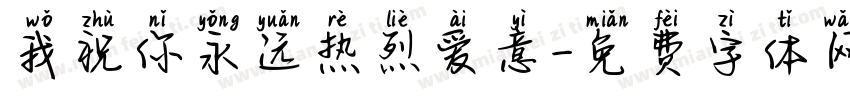 我祝你永远热烈爱意字体转换