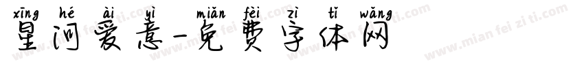 星河爱意字体转换