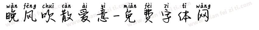 晚风吹散爱意字体转换