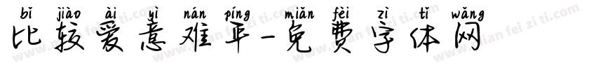 比较爱意难平字体转换