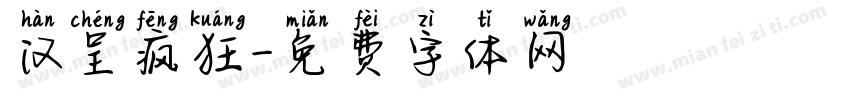 汉呈疯狂字体转换