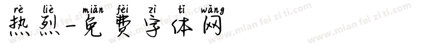 热烈字体转换