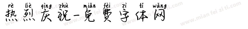 热烈庆祝字体转换