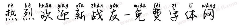 热烈欢迎新战友字体转换
