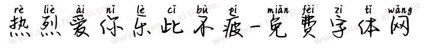 热烈爱你乐此不疲字体转换