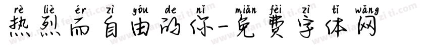 热烈而自由的你字体转换