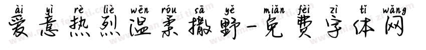 爱意热烈温柔撒野字体转换 爱意热烈温柔撒野字体转换