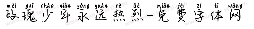 玫瑰少年永远热烈字体转换 玫瑰少年永远热烈字体转换