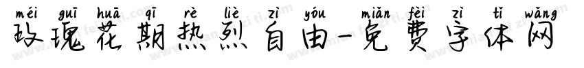 玫瑰花期热烈自由字体转换