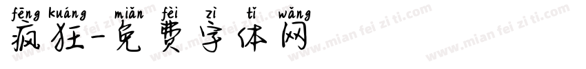 疯狂字体转换