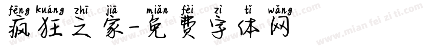 疯狂之家字体转换