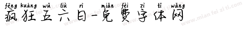 疯狂五六日字体转换