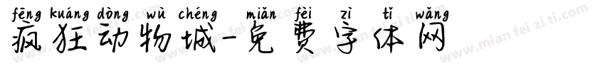 疯狂动物城字体转换