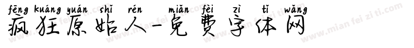 疯狂原始人字体转换