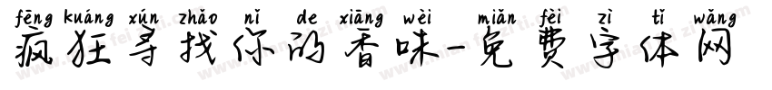 疯狂寻找你的香味字体转换